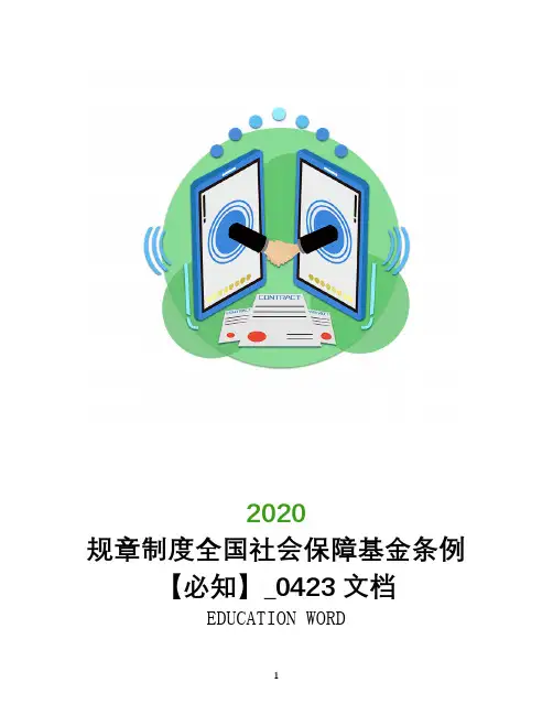 规章制度全国社会保障基金条例【必知】_0423文档