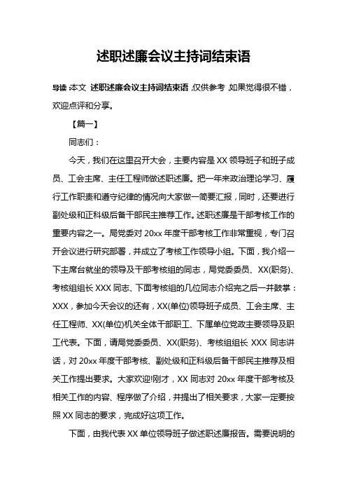 述职述廉会议主持词结束语
