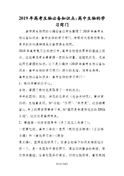 高考生物必备知识点：高中生物的学习窍门