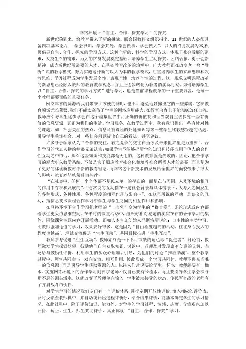网络环境下“自主、合作、探究学习”的探究