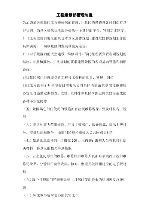 工程维修部管理制度 2