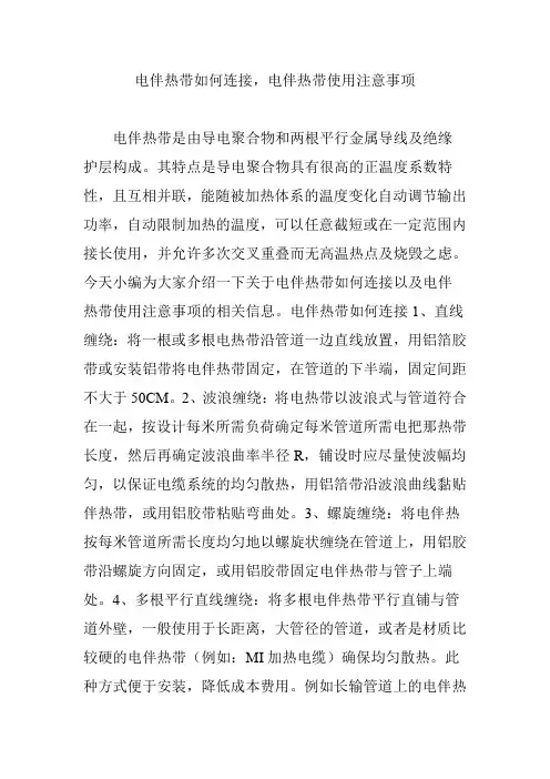 电伴热带如何连接,电伴热带使用注意事项