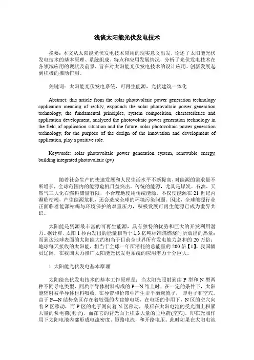 浅谈太阳能光伏发电技术