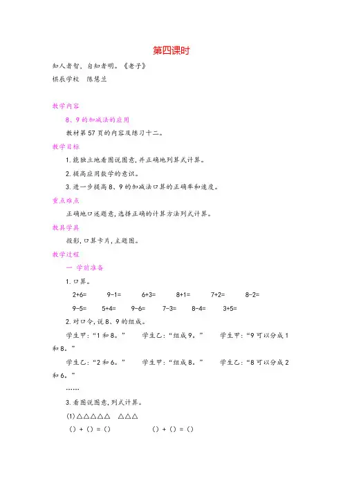 人教版一年级数学上册8、9的认识和加减法  第4课时教案与反思
