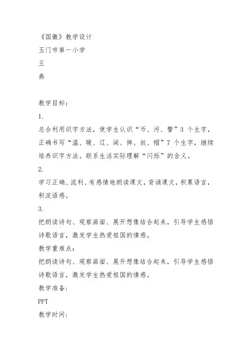 部编三年级上语文《①国徽》王燕教案PPT课件 一等奖新名师优质课获奖教学设计北师大