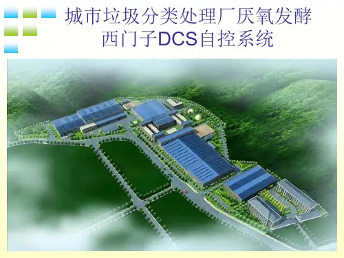 垃圾厌氧发酵DCS控制系统