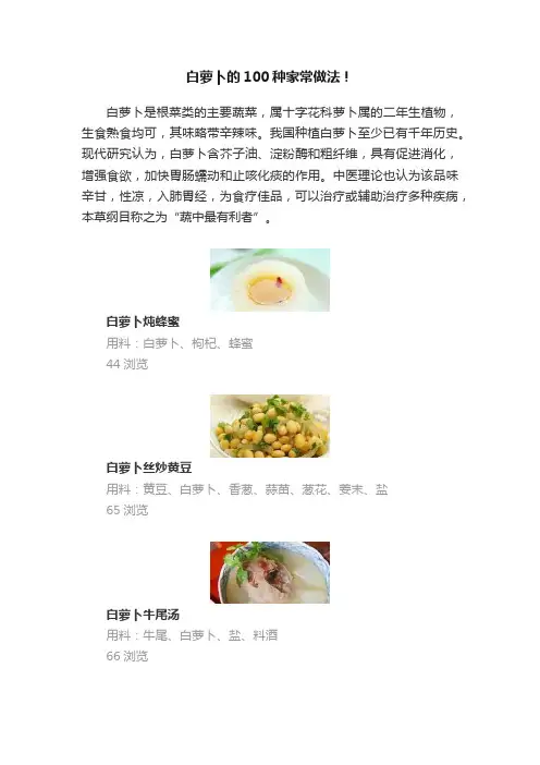 白萝卜的100种家常做法！