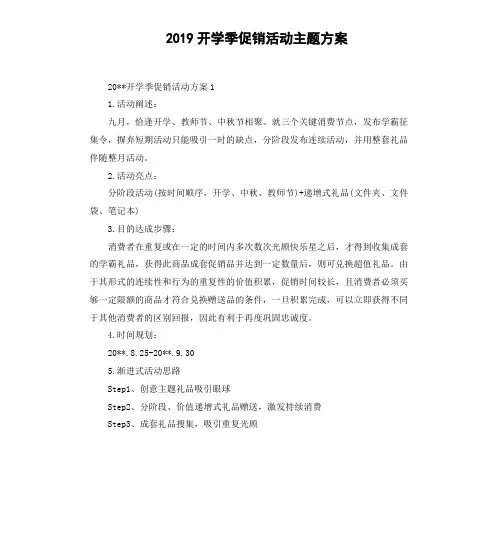 2019开学季促销活动主题方案