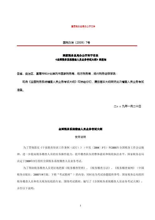 稽查人员考试大纲