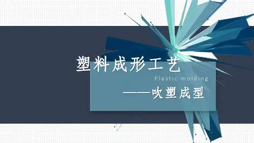 塑料成形工艺-吹塑成型