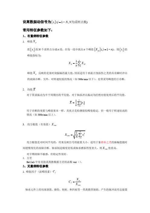 时域信号特征参数