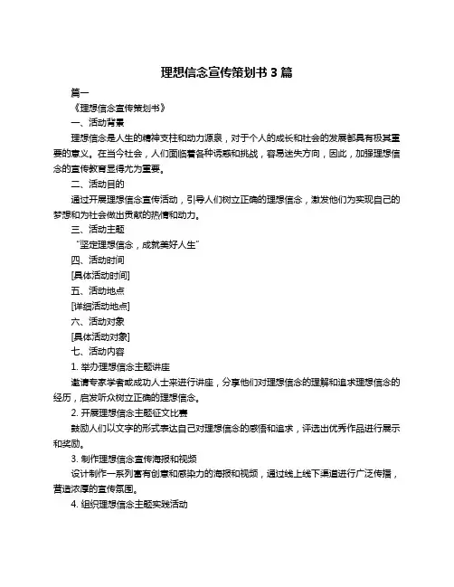 理想信念宣传策划书3篇