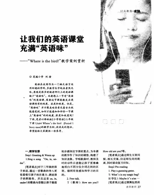 让我们的英语课堂充满“英语味”——“Where is the bird？”教学案例赏析