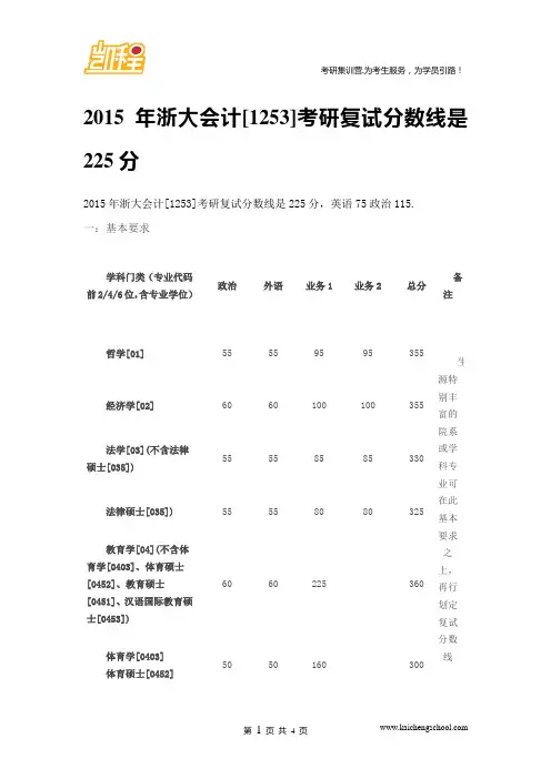 2015年浙大会计[1253]考研复试分数线是225分
