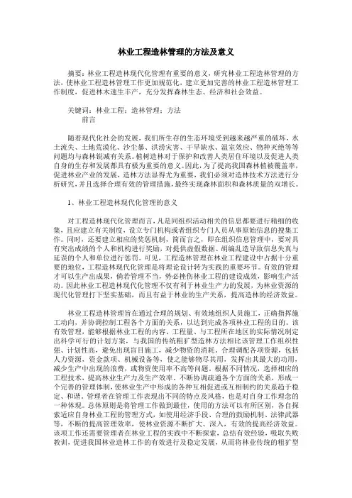 林业工程造林管理的方法及意义 2