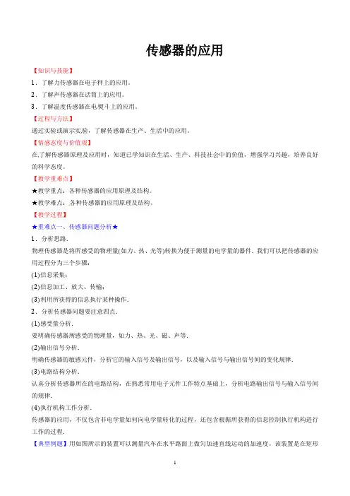 传感器的应用  说课稿  教案  教学设计