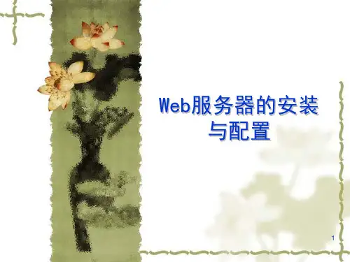 WEB服务器的安装与配置
