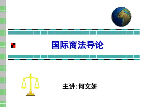 国际商法导论二