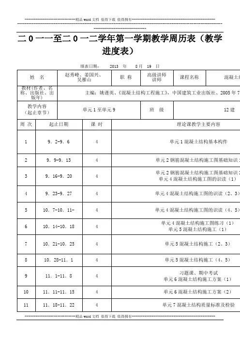 混凝土施工教学周历表
