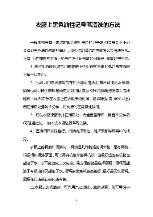 衣服上黑色油性记号笔清洗的方法