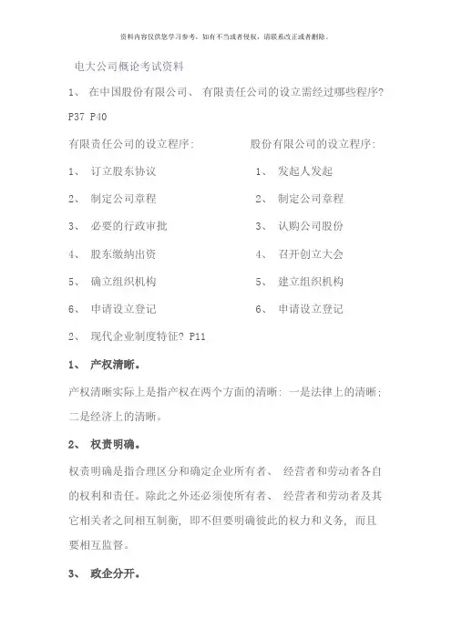 电大公司概论考试资料新版