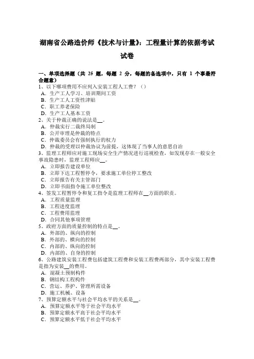 湖南省公路造价师《技术与计量》：工程量计算的依据考试试卷