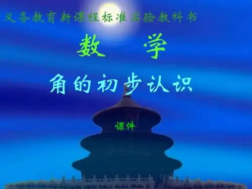 二年级数学角的认识2