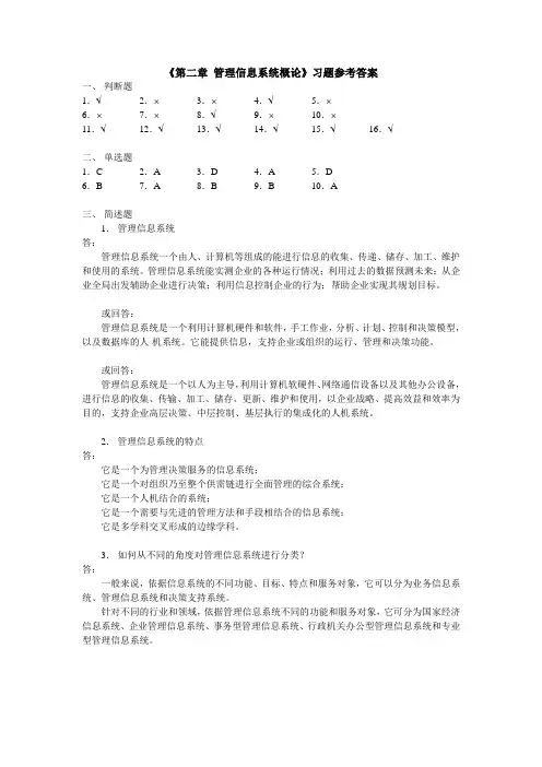 管理信息系统概论作业-第二章答案