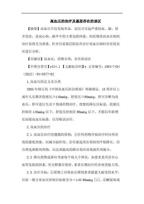 高血压的治疗及基层存在的误区