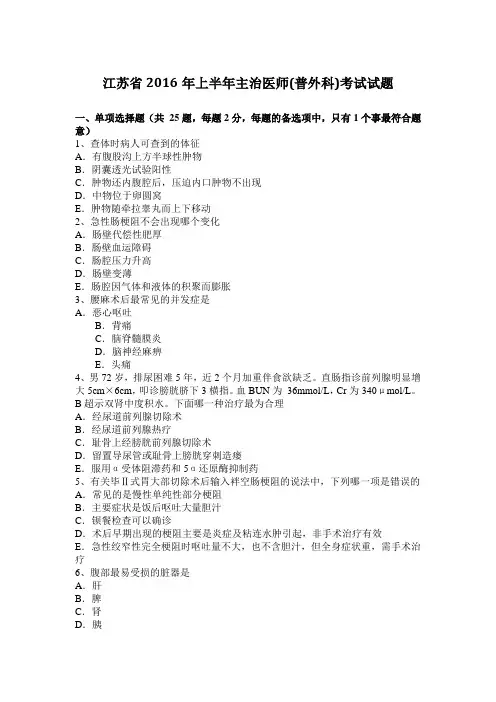 江苏省2016年上半年主治医师(普外科)考试试题