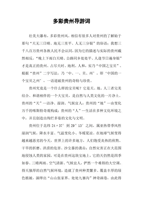 多彩贵州导游词