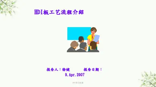 HDI板工艺流程介绍课件