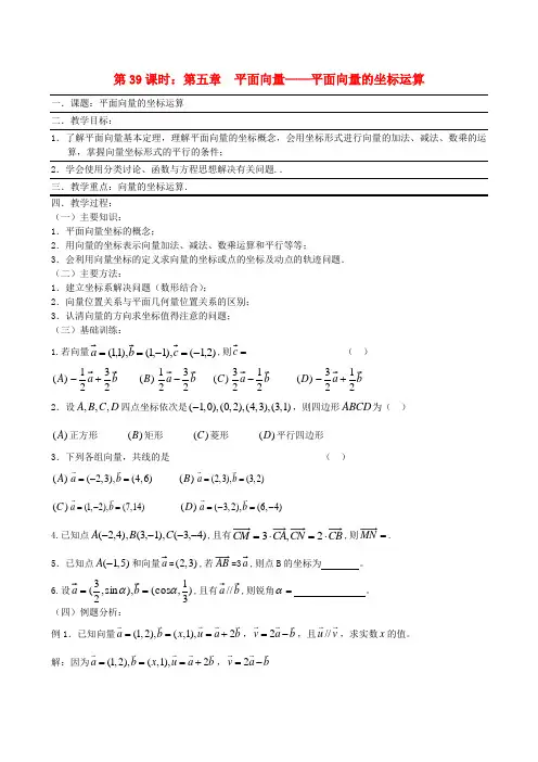 高考数学一轮复习必备 平面向量的坐标运算