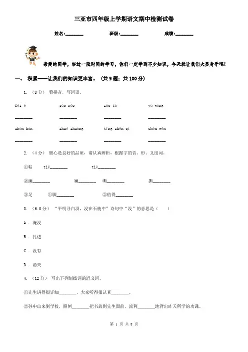 三亚市四年级上学期语文期中检测试卷