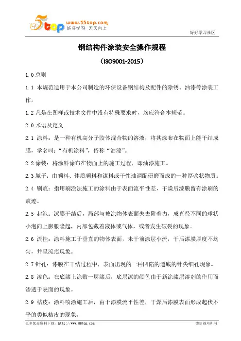 钢结构件涂装安全操作规程