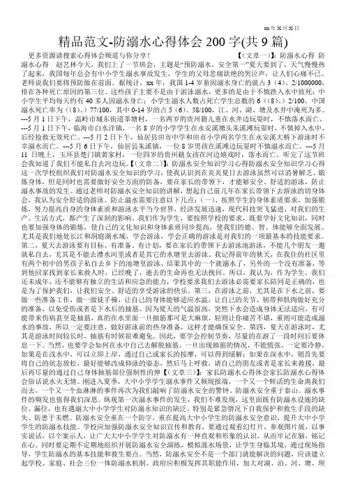 精品范文-防溺水心得体会200字(共9篇)