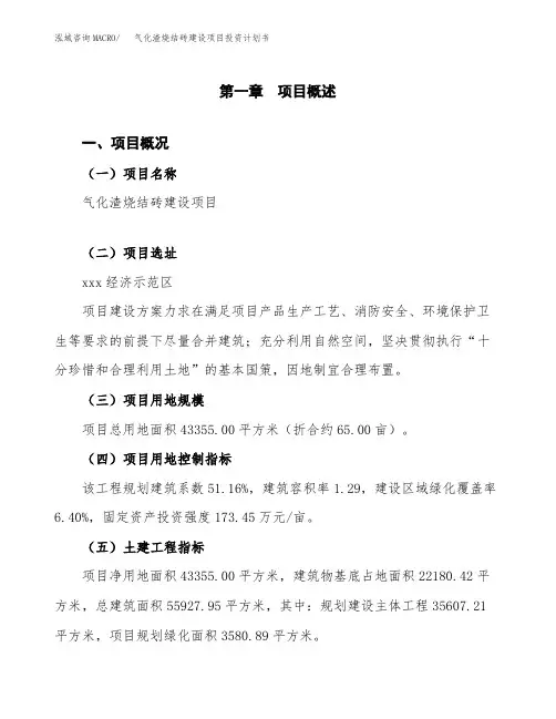 气化渣烧结砖建设项目投资计划书