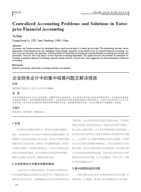 企业财务会计中的集中核算问题及解决措施