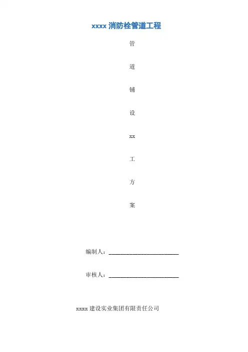 消防栓安装工程施工方案 2