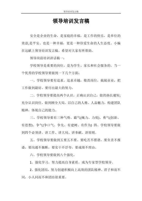 发言稿 领导培训发言稿