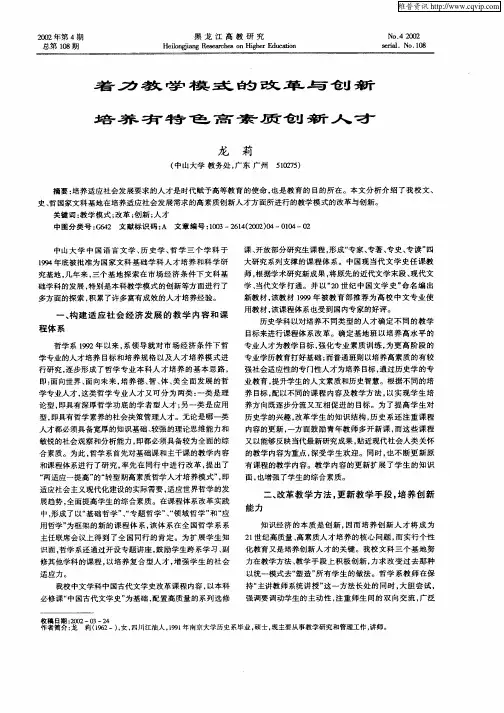 着力教学模式的改革与创新培养有特色高素质创新人才