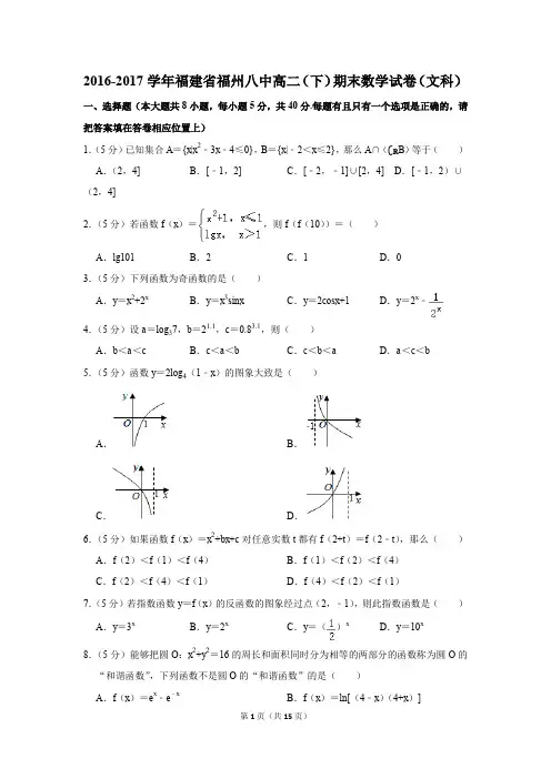 2016-2017学年福建省福州八中高二(下)期末数学试卷及答案(文科)