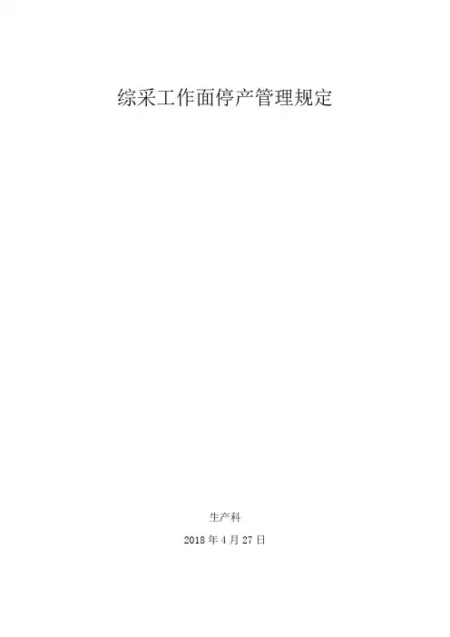 综采工作面停产管理制度
