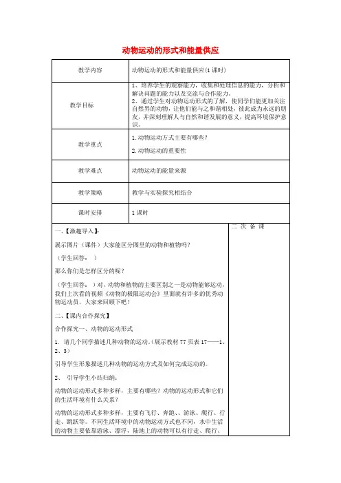八年级生物上册第六单元第17章第2节动物运动的形式和能量供应教案(新版)苏教版