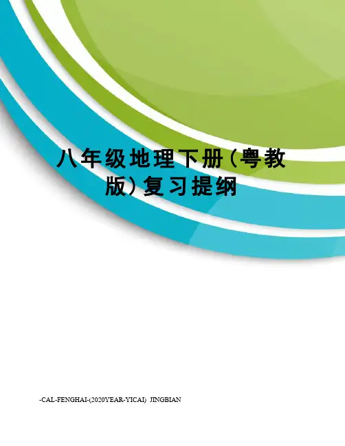 八年级地理下册(粤教版)复习提纲