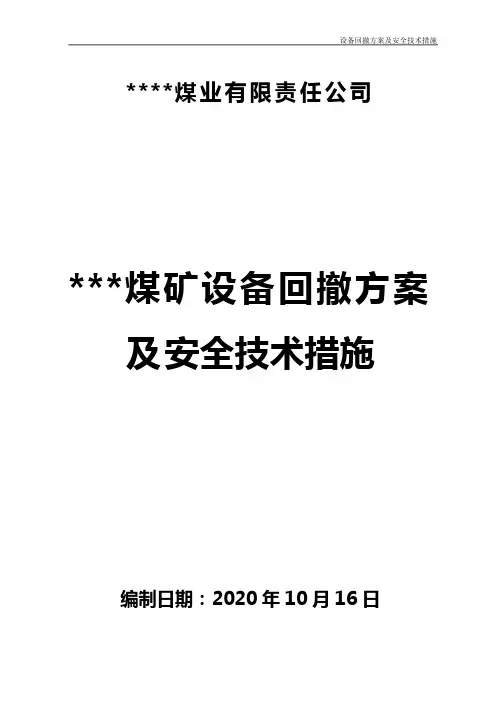 煤矿关闭回撤设备方案及安全技术措施范本