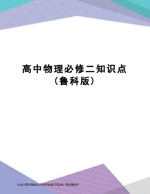 高中物理必修二知识点(鲁科版)