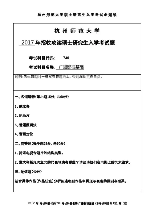 杭州师范大学_740广播影视基础2017年_考研专业课真题试卷