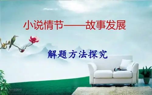 15 小说情节——故事发展