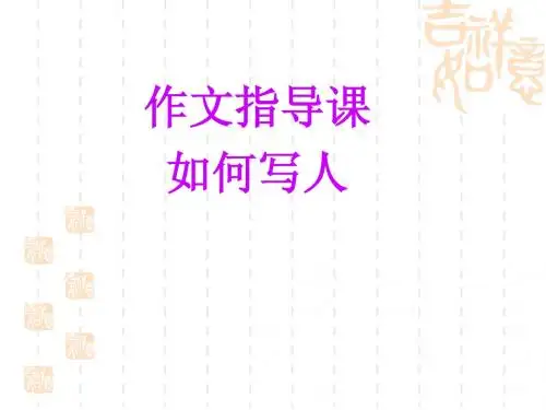 小学五年级写人作文指导